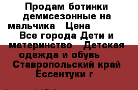 Продам ботинки демисезонные на мальчика › Цена ­ 1 500 - Все города Дети и материнство » Детская одежда и обувь   . Ставропольский край,Ессентуки г.